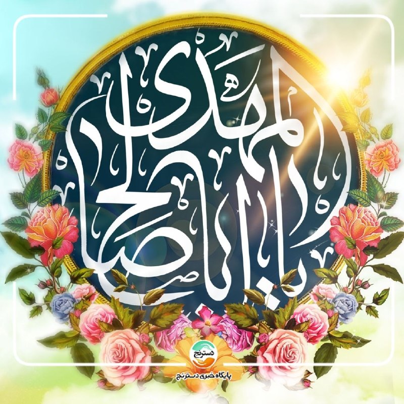 پایگاه خبری تحلیلی دسترنج نیوز: 🌸 فرا رسیدن سالروز آغاز امامت و ولایت صاحب الزمان حضرت مهدی(عج) تبریک بادتلگرام: https://t.me/dastranjnewsirاینستاگرام: 