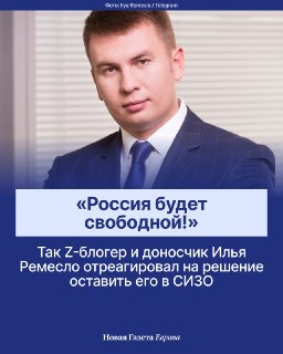 Блогера-доносчика Илью Ремесло оставили в СИЗОМосгорсуд отклонил жалобу на арест блогера Ильи Ремесло, обвиняемого по делу о военных «фейках». Он останется в СИЗО как минимум до 16 сентября. Заседание прошло в закрытом режиме, сообщает корреспондент «Медиа