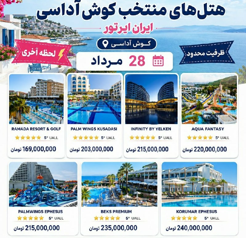 تورهای آفری باران سفر: 🔥پیشنهاد ویژه تور کوش آداسی 🔥✨هتل های گارانتی 🔷۶ شب و ۷ روز🗓️28 مرداد ✈️ایران ایر تور⚠️ظرفیت محدود⚠️📌جهت کسب اطلاعات بیش
