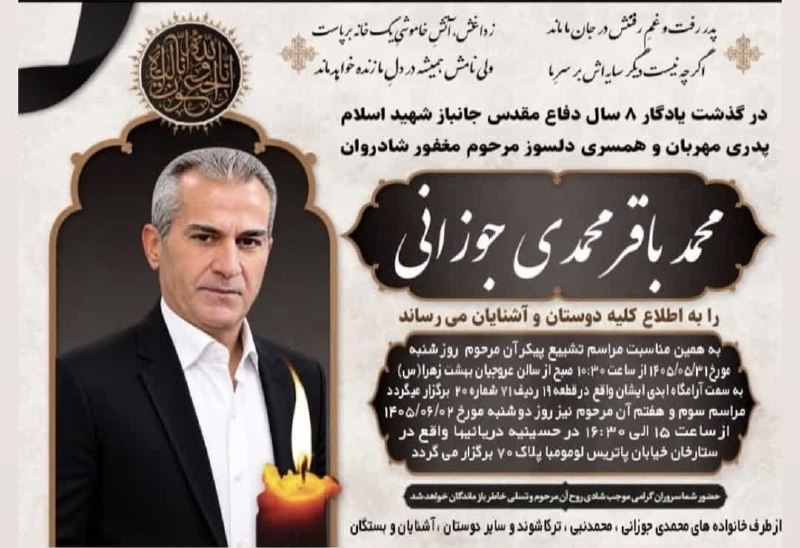 کانال خبری خورهه: ⚫️هوالباقی ⚫️📢به اطلاع می رساند ؛💠مراسم سوم و هفتمین روز درگذشت شادروان محمد باقر محمدی👇 🗓روز دوشنبه1405/06/02⏰از ساعت 1