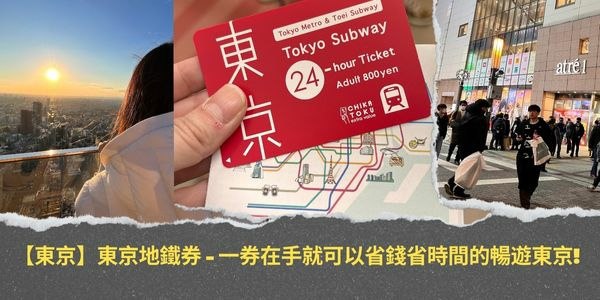 【東京】東京地鐵券小攻略 - 一券在手就可以省錢省時間的暢遊東京!🎫