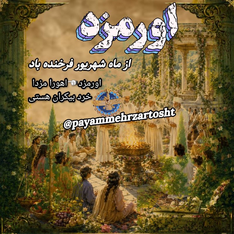 پیام مهر(گنجینه کنفرانسهای دین و تاریخ ایران باستان): ☄«خشنوتره اهورهه مزدا»☄ امـــــــــــروز🌤 بہ روزِ پیروز وفرخ روز « #اورمزد»و #خشترا(شهریور) به سال 3764 #مزديسنے🔥 2585 #
