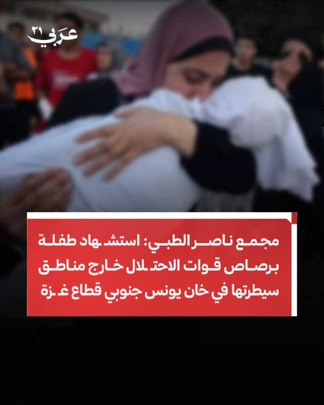 قوات الاحتلال تقتل طفلة برصاص في خان يونس