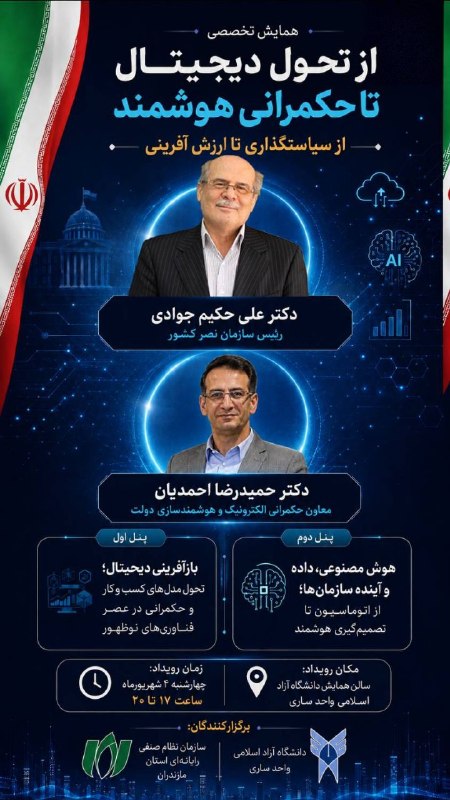 خبرمازندران 🇮🇷🇮🇷: نشست تخصصی «از تحول دیجیتال تا حکمرانی هوشمند» برگزار میشود🔸نشست تخصصی «از تحول دیجیتال تا حکمرانی هوشمند» با حضور و سخ