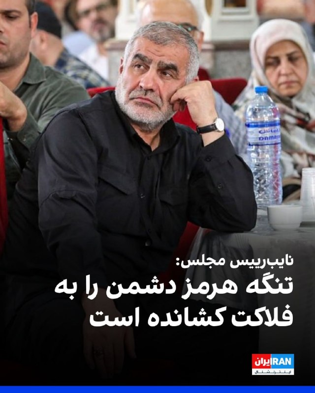 افشانیوز: نایب‌رییس مجلس: تنگه هرمز دشمن را دچار فلاکت کرده است• او همچنین تاکید کرد که تحولات اخیر نشان داده است اقتدار و امنیت، 