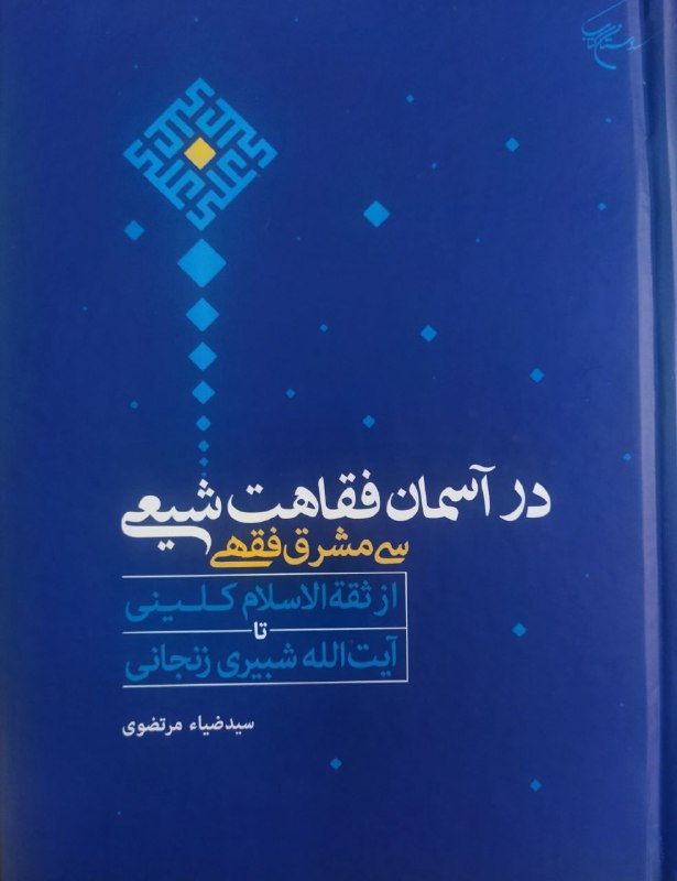 موسسه مفتاح کرامت: 🔸🔸به توفیق خداوند تعالی🔸منتشرشد:🔷 در آسمان فقاهت شیعی🔹سی مشرق فقهی🔹از ثقةالاسلام کلینی تا آیت‌الله شبیری زنجانی🔸سیدضیاء 