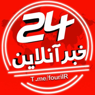 Telegram profile photo for اخبار فوری / آنلاین🔖