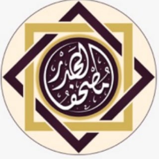 Telegram profile photo for مصاحف سمعية مقسمة