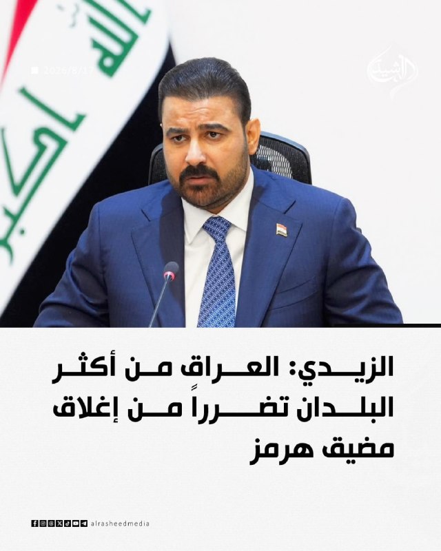 مطالعات عراق: ♦️نخست وزیر عراق: عراق از جمله کشورهایی است که بیشترین آسیب را از بسته شدن تنگه هرمز می‌بیند.انتشار با #ذکر_منبع#مطالعات