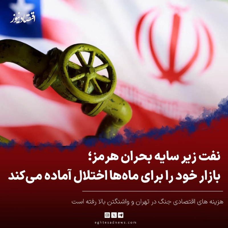 اقتصادنیوز: 🔻نفت زیر سایه بحران هرمز | بازار خود را برای ماهها اختلال آماده میکند | هزینه های اقتصادی جنگ در تهران و واشنگتن بالا