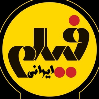Telegram profile photo for فیلم | فیلم ایرانی | فیلم سینمایی | اکران آنلاین | فیلم کمدی | فیلم کامیون | فیلم‌انتیک | فیلم آنتیک | فیلم هرچی تو بگی