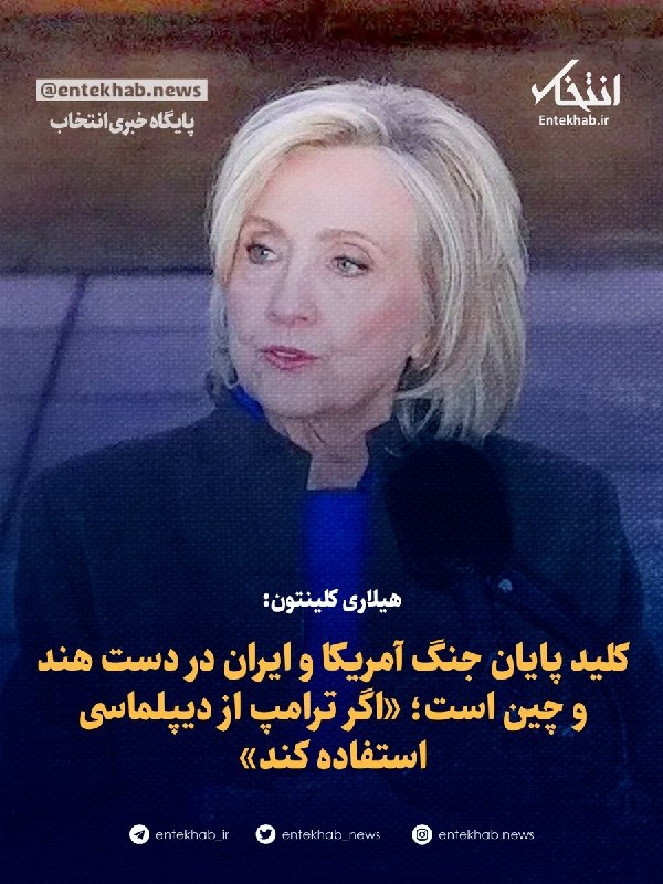 پایگاه خبری انتخاب ✔: ♦️ هیلاری کلینتون:🔹 کلید پایان جنگ آمریکا و ایران در دست هند و چین است؛ «اگر ترامپ از دیپلماسی استفاده کند»🔹 هیلاری کلین