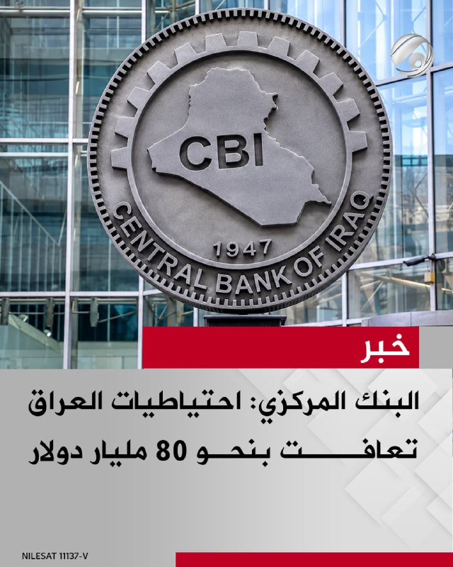 البنك المركزي: احتياطيات العراق تعافت بنحو 80 مليار دولار