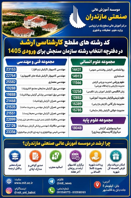 کانال بابل شهر بهار نارنج: 📢 اطلاعیه پذیرش در مقطع کارشناسی ارشد سال ۱۴۰۵ 📢🏛 موسسه آموزش عالی صنعتی مازندران⭐️ مرکز آموزش عالی سطح یک در ارزیابی وز