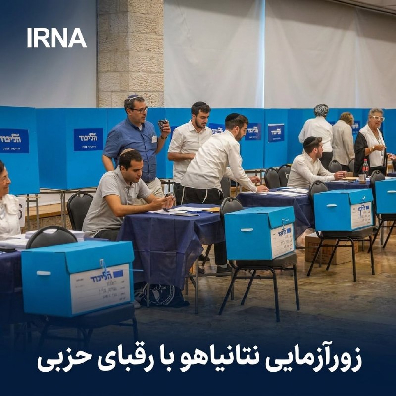 🔸 בחירות מקדימות בליכוד; מבחן הכוח של נתניהו והקרב על עתיד המפלגה