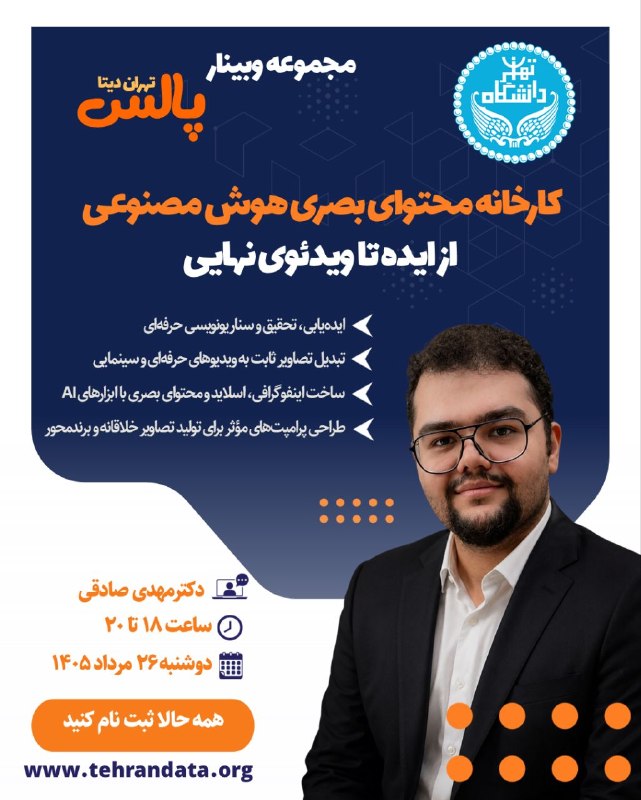 همیار دانشگاه تهران: ایدههای شما، قدرتِ بصری پیدا میکنند! 🪄✨تا به حال شده ایدهای در ذهن داشته باشید اما در مرحله اجرا (ساخت ویدئو، اسلاید