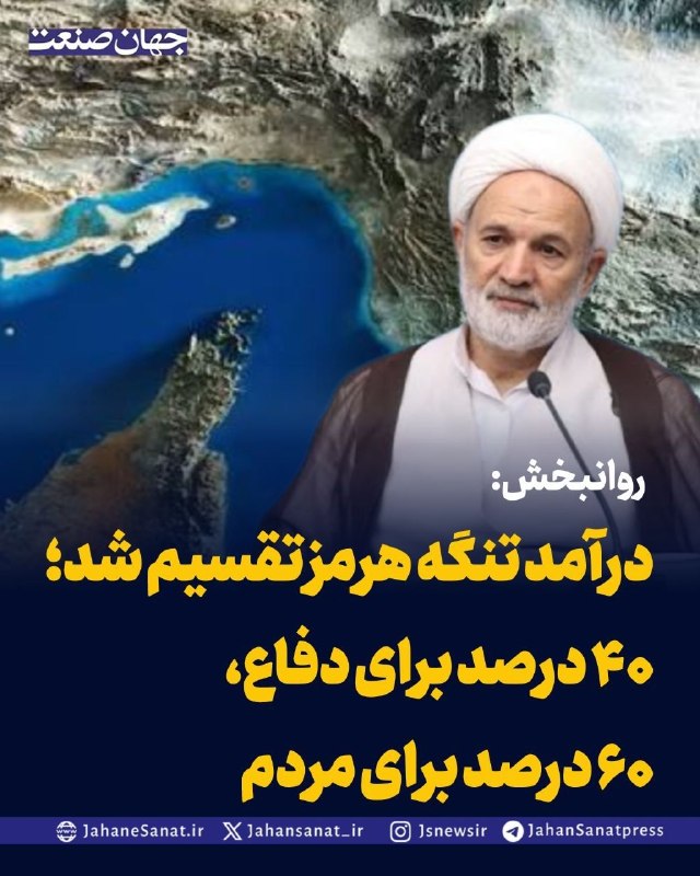 روزنامه جهان‌صنعت: روانبخش: درآمد تنگه هرمز تقسیم شد؛ ۴۰ درصد برای دفاع، ۶۰ درصد برای مردمحجت‌الاسلام روانبخش، نماینده قم در مجلس، از اختصا