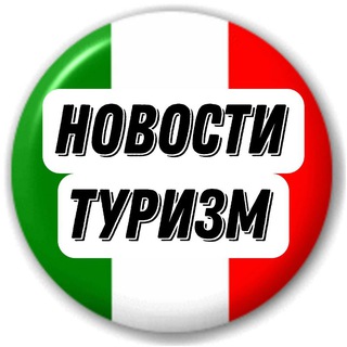 Новости Италии Telegram Group Link