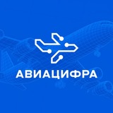 АВИАЦИФРА’2026