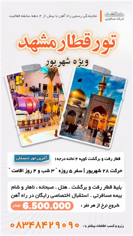 مـادگـــشتـ ⛵️🌴✈️: ♦️ تور قطار مشهد ♦️🌟 با قطار ۴ تخته درجه۱ 🌟📅 ویژه حرکت شنبه ۲۸ شهریور🧳خدمات: فولبرد (صبحانه ناهار، شام)🌔 رفت و برگشت از