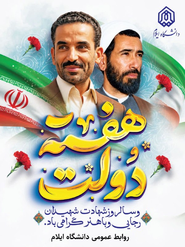 کانال خبری دانشگاه ایلام: هفته دولت و سالروز شهادت، شهیدان رجایی و باهنر گرامی باد روابط عمومی دانشگاه ایلامhttp://t.me/ilamac