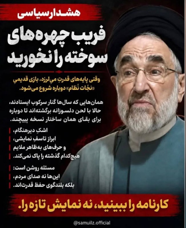 کانال چالش صنفی معلمان ایران: 📍فریب چهره های سوخته را نخوریم.#خاتمی_شیاد_اعظمرسانه، شمایید. لطفاً با دوستان خود به اشتراک بگذارید.کانال چالش صنفی معلم