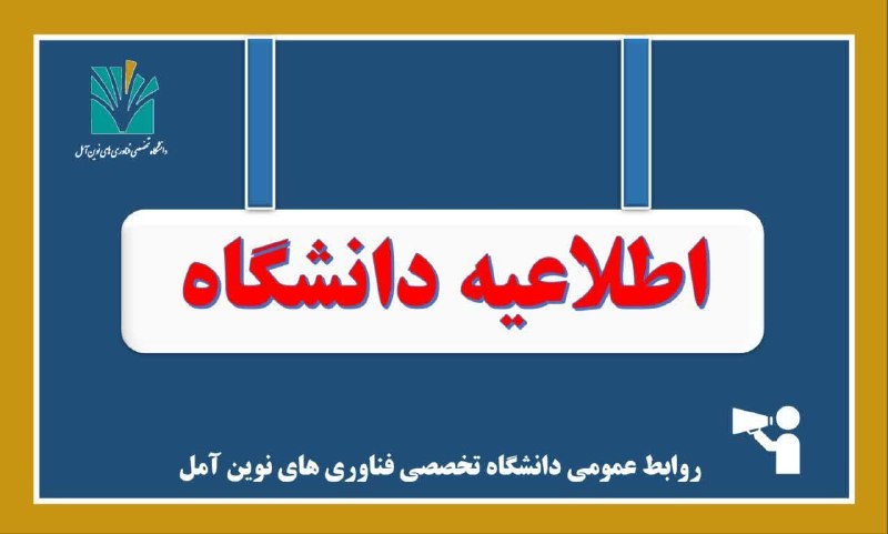 دانشگاه تخصصی فناوری نوین آمل: #اطلاعیه_دانشگاه#تعطیل🔴 منع تردد به پردیس دانشگاه در روز ۳۱ مرداد ۱۴۰۵🔶️ به اطلاع دانشگاهیان گرامی می رساند؛بـا عنایت به