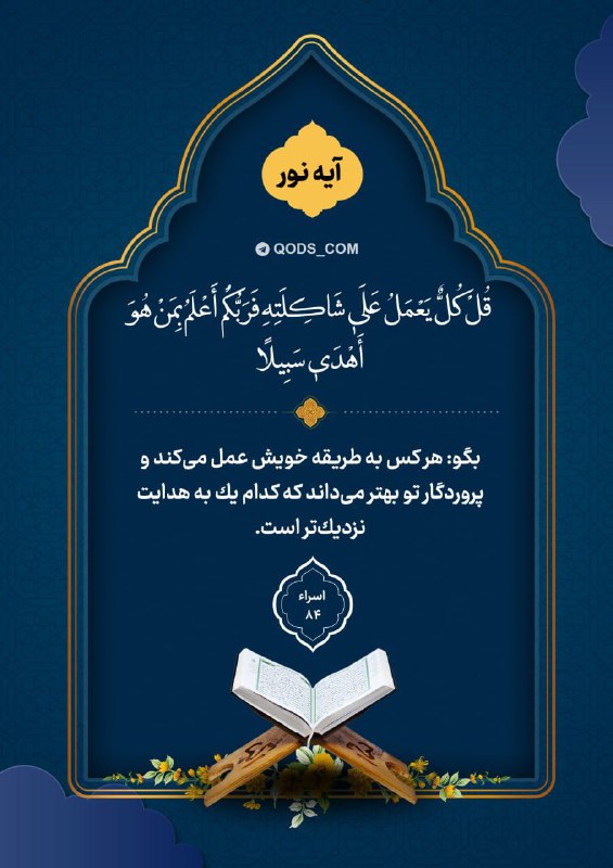 اخبار سپاه قدس 🇮🇷: 📸 #آیه_نور✨قُلْ كُلٌّ يَعْمَلُ عَلَىٰ شَاكِلَتِهِ فَرَبُّكُمْ أَعْلَمُ بِمَنْ هُوَ أَهْدَىٰ سَبِيلًا💭بگو: هر كس به طريقه