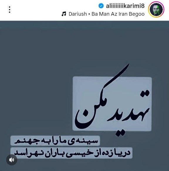 ♥️ کانال هواداران پرشین ♥️: پست علی کریمی که نشون میده تهدید شده 🆔 @perspolis_persian