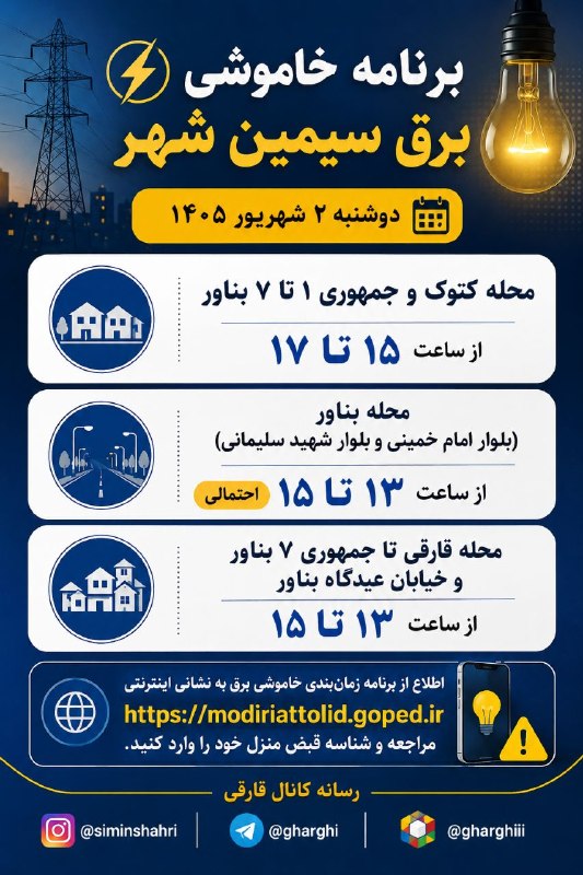 اخبار و وقایع قارقی: 🔵 برنامه خاموشی برق سیمین شهر📆 دوشنبه ۲ شهریور ۱۴۰۵محله کتوک و جمهوری ۱ تا ۷ بناور؛ از ساعت ۱۵ تا ۱۷محله بناور(بلوار اما