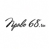 ПРАВО68