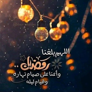 አህለን ያረመዳን رمضان اجمعنا 🌙🌙