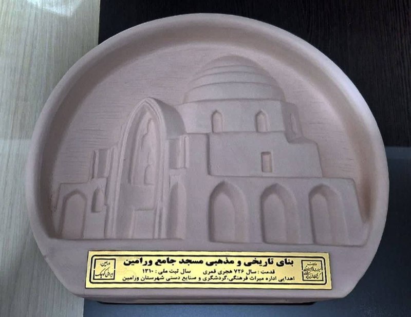 ورامین پرس: 📌 #المان_ بنای تاریخی #مسجد_جامع ورامین تولید شد🔻محمدرضا تاجیک رئیس اداره میراث فرهنگی، گردشگری و صنایع دستی شهرستان ورا