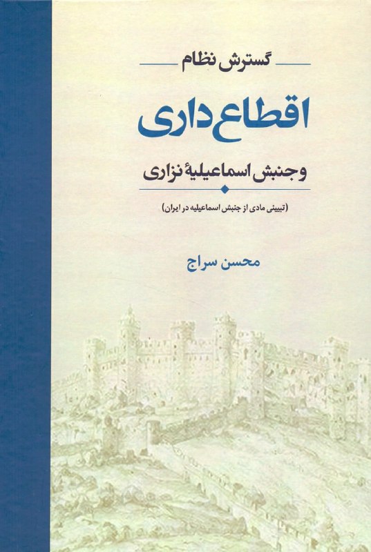 Toos Bookshop کتابفروشی توس: گسترش نظام اقطاع داری و جنبش اسماعیلیه نزاری (تبیینی مادی از جنبش اسماعیلیه در ایران)محسن سراجچاپ اول ۱۴۰۵، نشر میراثبان