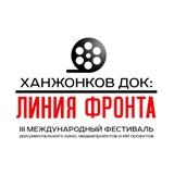 Ханжонков ДОК: линия фронта