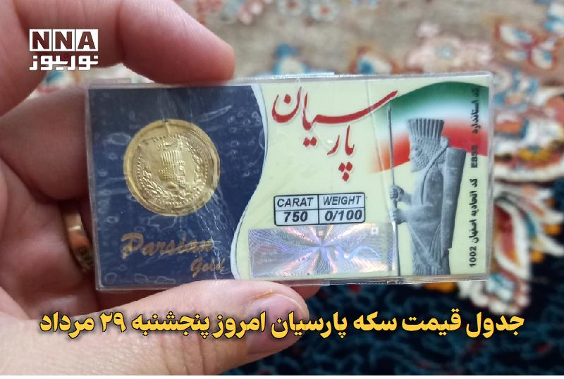 نورنیوز: ✅ جدول قیمت سکه پارسیان امروز پنجشنبه ۲۹ مرداد🔹 قیمت سکه پارسیان امروز پنجشنبه ۲۹ مرداد و انواع سکه پارسیان بروزرسانی شد
