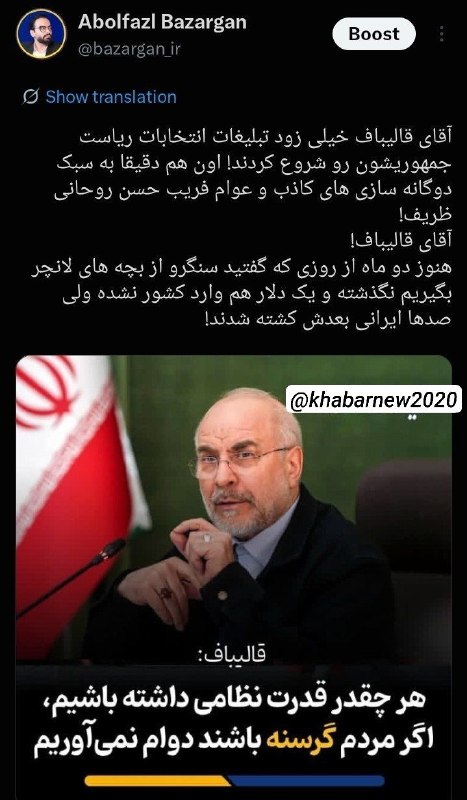 ♨️خبرنیوز2020♨️: دکتر ابوالفضل بازرگان،کارشناس امنیت بین‌الملل: آقای قالیباف خیلی زود تبلیغات انتخابات ریاست جمهوریشون رو شروع کردند اون 