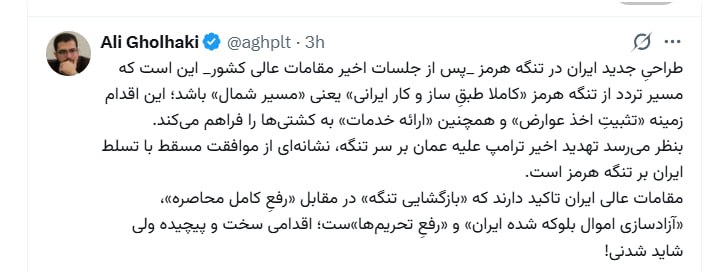 خبرگزاری بین المللی شفقنا: 🔴 علی قلهکی:طراحیِ جدید ایران در تنگه هرمز _پس از جلسات اخیر مقامات عالی کشور_ این است که مسیر تردد از تنگه هرمز «کاملا 