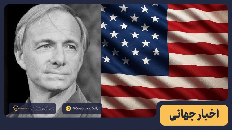 کریپتولند کپ 🧢 - کریپتو - آموزش ارز دیجیتال: 💰 بدهی آمریکا می‌تواند طلا و بیت‌کوین را جذاب‌تر کند🤔 ری دالیو، سرمایه‌گذار میلیاردر و بنیان‌گذار Bridgewater، هشدار داد