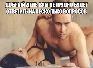 71% россиян довольны своей сексуальной жизнью — постельные дела у нашеньких пошли в гору, говорят данные опроса. По результатам исследования ВЦИОМа, больше 70% граждан считают — их половая жизнь "счастливая" или как минимум "удовлетворительная". Довольных 