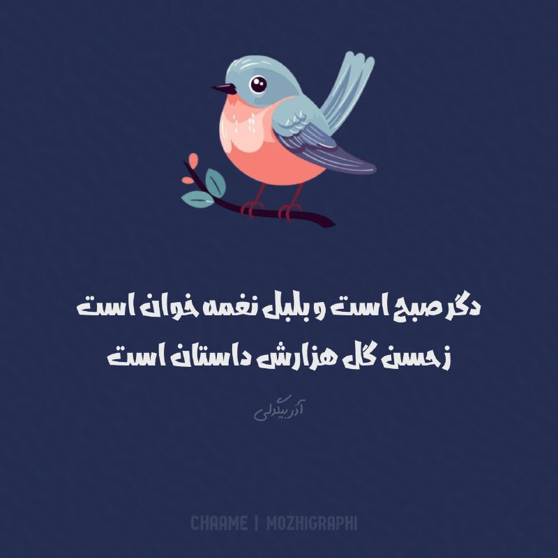 کانال مردمی عباس آباد شهریار: دگر صبح است و بلبل نغمه خوان استز حسن گل هزارش داستان است#آذر_بیگدلیصبح بخیر@ngo69