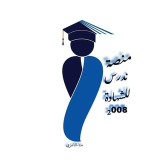 مــنصـة نــدرس ²⁰⁰⁸ . chat