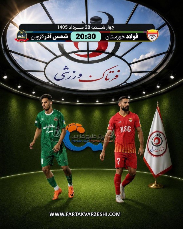 فرتاک ورزشی: ✅ شمسآذر برای جبران میآید؛ فولاد به دنبال سه امتیاز خانگی🔹️ فولاد خوزستان در هفته دوم لیگ برتر فوتبال ایران چهارشنبه ۲