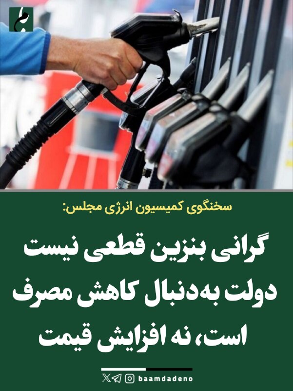 "صدای ملّت": 🔴 سخنگوی کمیسیون انرژی مجلس:🔸 گران شدن قیمت بنزین قطعی نیست و در دولت در دست مطالعه است 🔸 دولت سه سناریو برای سهمیهبندی