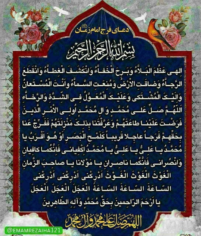 امام رضایی ها: بخوان دعای فرج را...💔🍂🥀🍁🥀🍂🥀بِسْمِ اللهِ الرَّحْمنِ الرَّحِیم🥀🥀اِلهی عَظُمَ الْبَلاءُ وَبَرِحَ الْخَفآءُوَانْکَشَفَ الْغِ