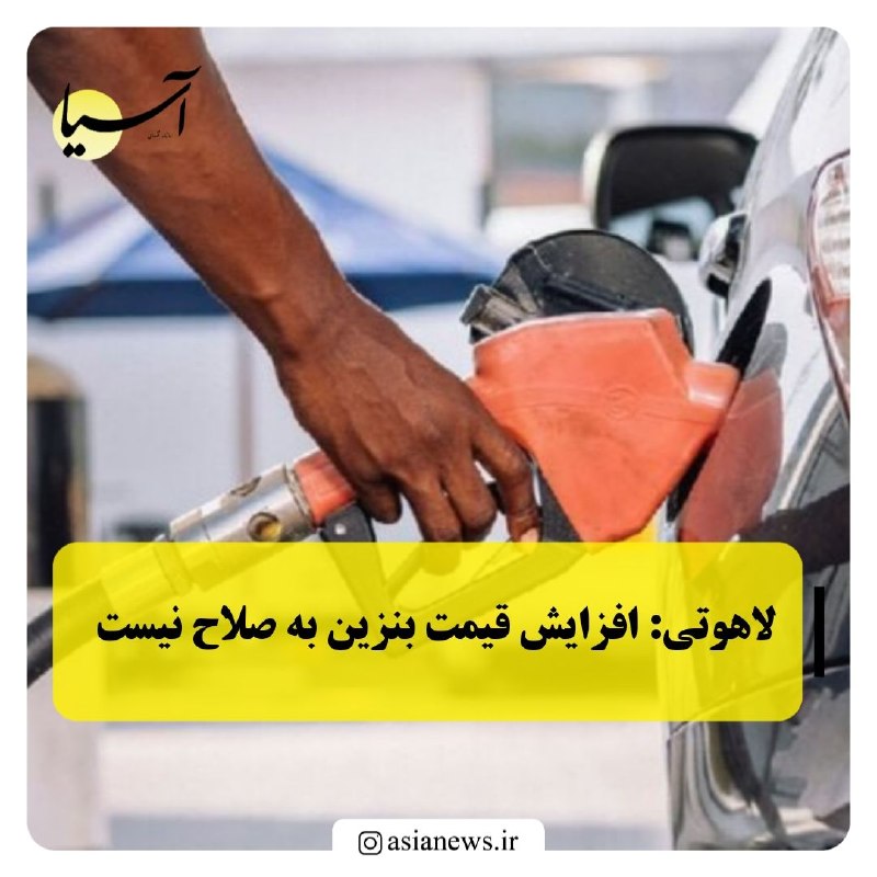 Asia News: لاهوتی: افزایش قیمت بنزین به صلاح نیستعضو کمیسیون برنامه و بودجه مجلس:🔸محاسباتی که امروز از سوی دولت درباره قیمت بنزین م