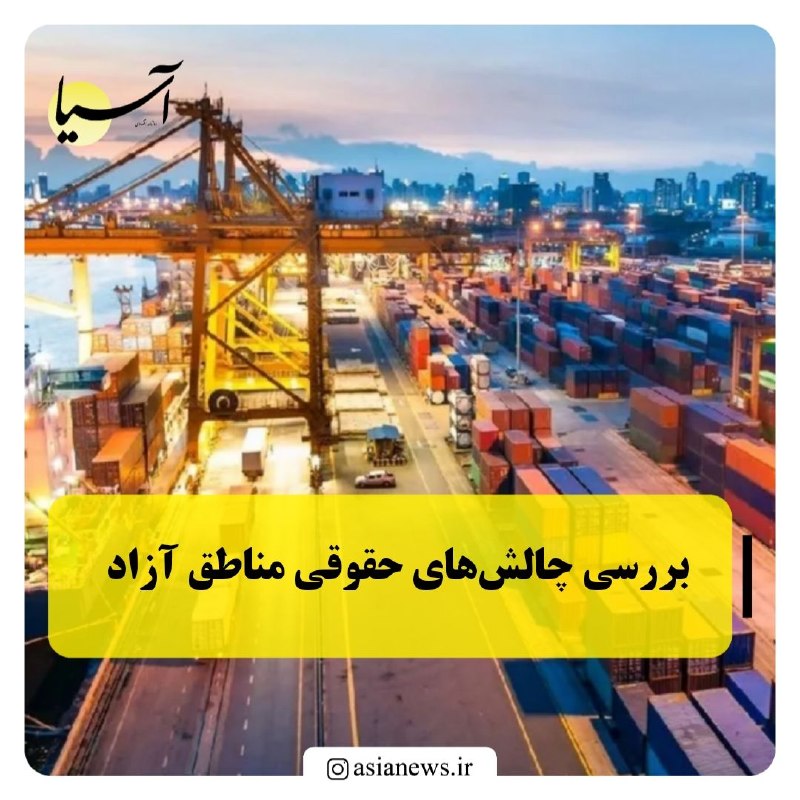 Asia News: 🔸بررسی چالش‌های حقوقی مناطق آزادنشست مشترک معاونت حقوقی رئیس‌جمهور و وزارت امور اقتصادی و دارایی با هدف بررسی چالش‌های ح
