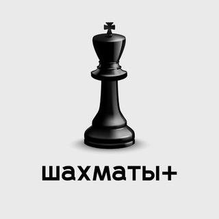 Telegram profile photo for Шахматы +