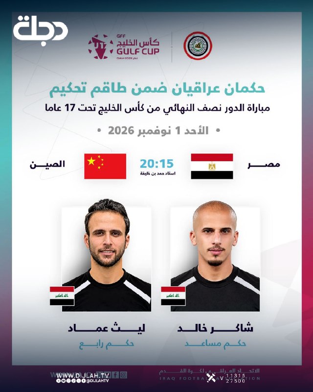 حكمان عراقيان ضمن طاقم تحكيم نصف نهائي كأس الخليج تحت 17 عاماً بين مصر والصين