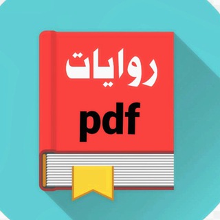 Telegram profile photo for رويات خليجية وعربية مشوقة